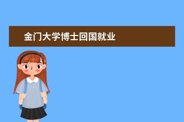 金门大学博士回国就业