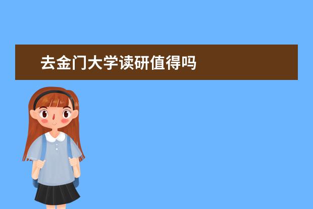 去金门大学读研值得吗