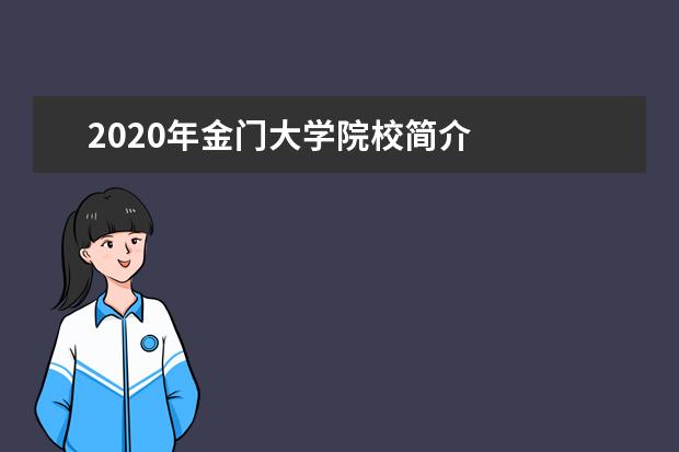 2020年金门大学院校简介