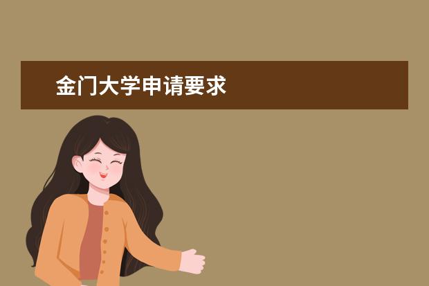 金门大学申请要求