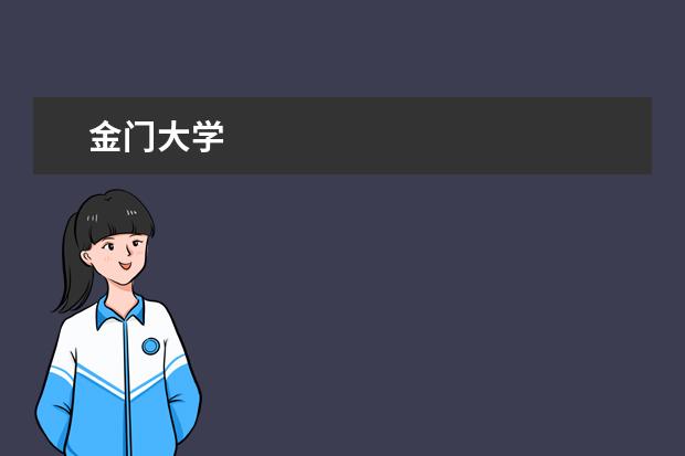 金门大学