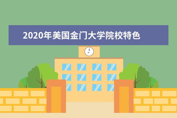 2020年美国金门大学院校特色