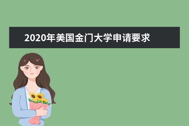 2020年美国金门大学申请要求