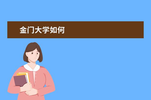 金门大学如何