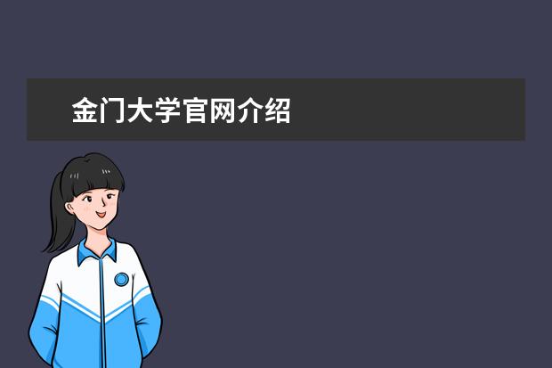 金门大学官网介绍