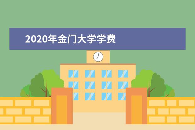 2020年金门大学学费