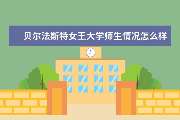 贝尔法斯特女王大学师生情况怎么样 师资力量如何
