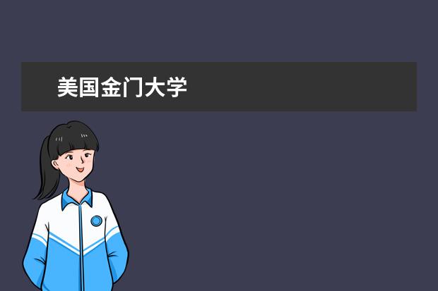 美国金门大学