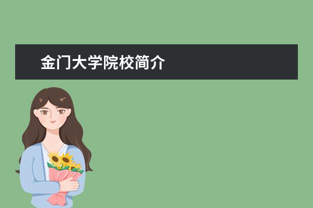 金门大学院校简介