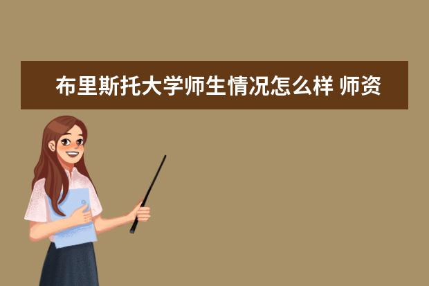 布里斯托大学师生情况怎么样 师资力量如何