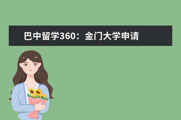 巴中留学360：金门大学申请