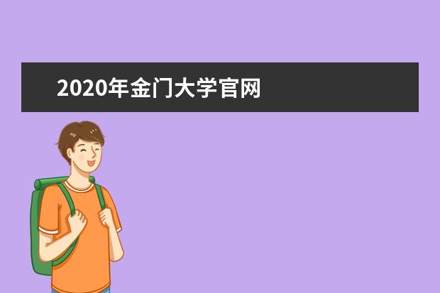 2020年金门大学官网