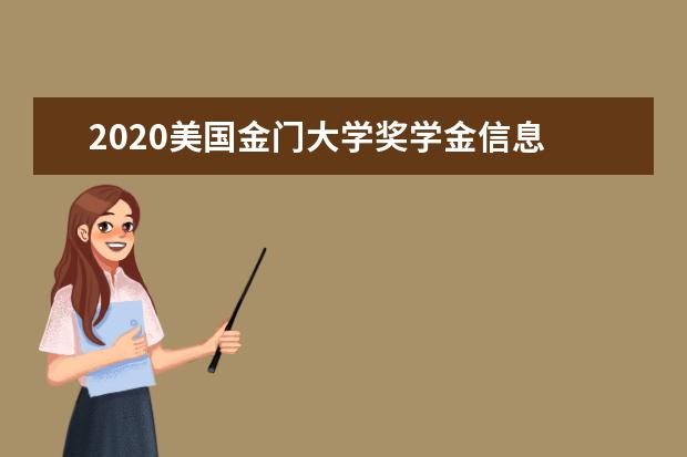 2020美国金门大学奖学金信息