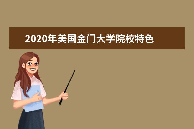 2020年美国金门大学院校特色