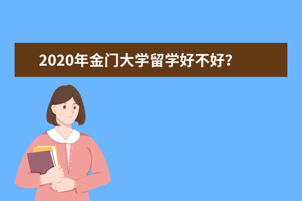 2020年金门大学留学好不好？