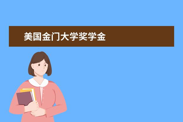 美国金门大学奖学金