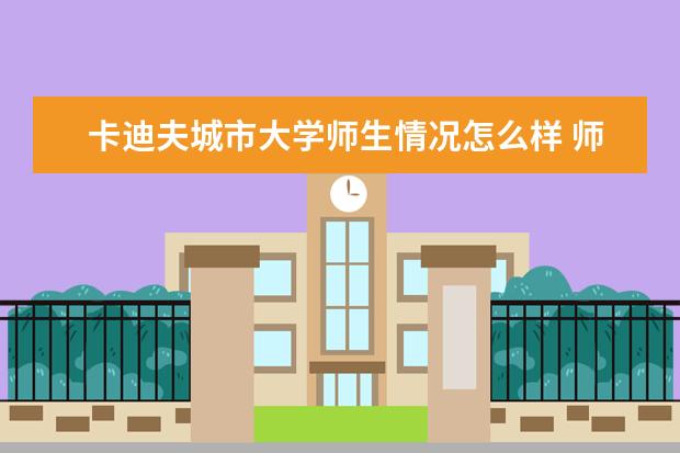 卡迪夫城市大学师生情况怎么样 师资力量如何