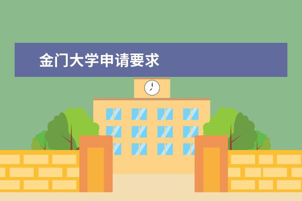 金门大学申请要求