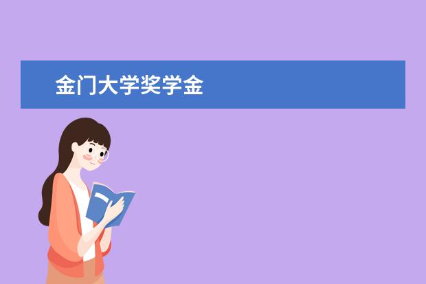 金门大学奖学金