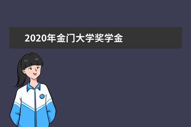 2020年金门大学奖学金