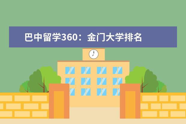 巴中留学360：金门大学排名