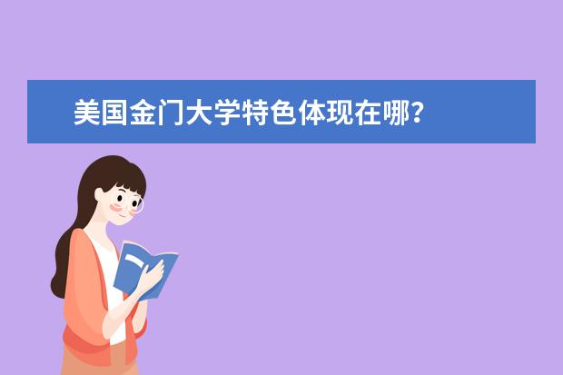 美国金门大学特色体现在哪？
