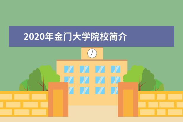 2020年金门大学院校简介