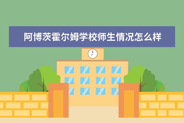 阿博茨霍尔姆学校师生情况怎么样 师资力量如何