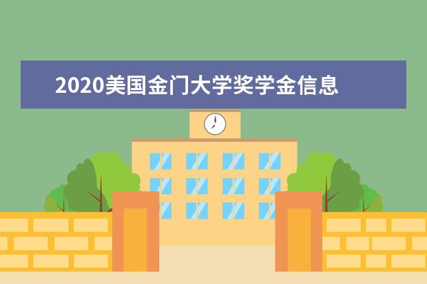 2020美国金门大学奖学金信息