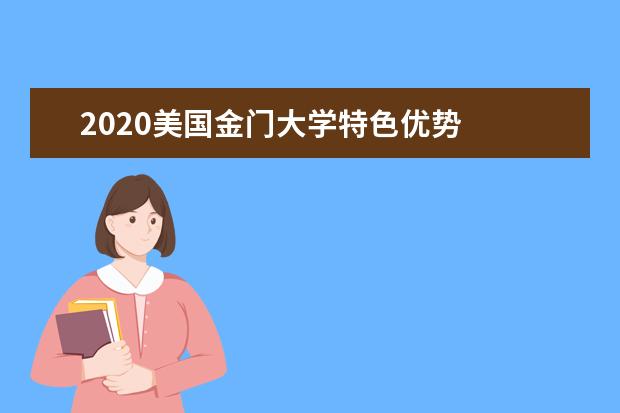 2020美国金门大学特色优势