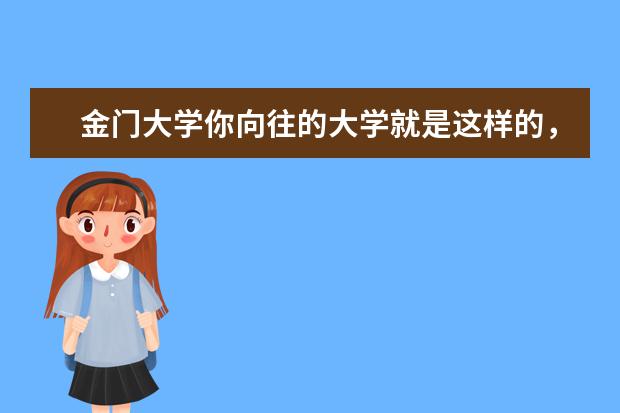 金门大学你向往的大学就是这样的，详情请继续瞧吧