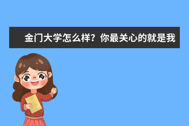 金门大学怎么样？你最关心的就是我要介绍的