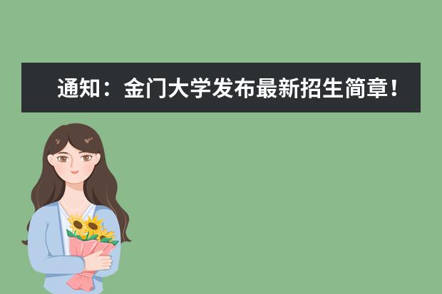通知：金门大学发布最新招生简章！速看！