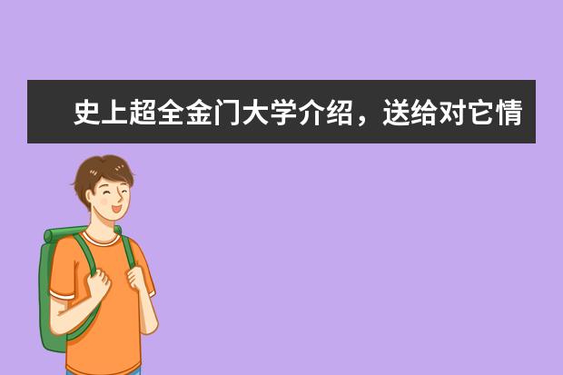 史上超全金门大学介绍，送给对它情有独钟的你