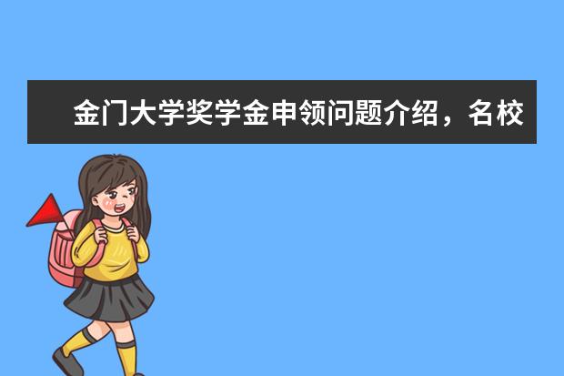 金门大学奖学金申领问题介绍，名校奖金等你拿！
