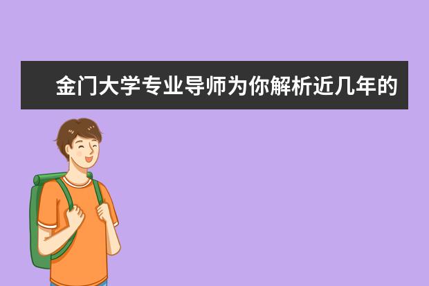 金门大学专业导师为你解析近几年的毕业率，看完你就会有所了解
