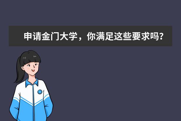 申请金门大学，你满足这些要求吗？
