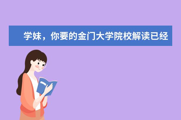 学妹，你要的金门大学院校解读已经送达