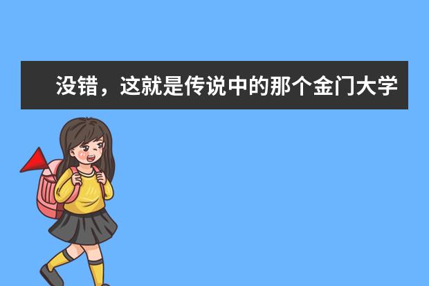 没错，这就是传说中的那个金门大学！