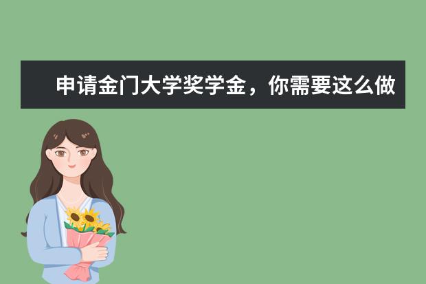 申请金门大学奖学金，你需要这么做