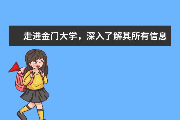 走进金门大学，深入了解其所有信息