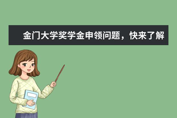 金门大学奖学金申领问题，快来了解一下吧！