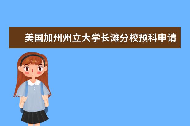 美国加州州立大学长滩分校预科申请