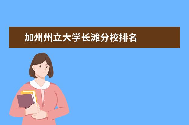 加州州立大学长滩分校排名
