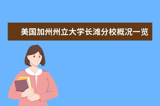 美国加州州立大学长滩分校概况一览