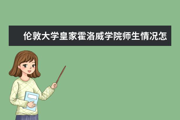 伦敦大学皇家霍洛威学院师生情况怎么样 师资力量如何