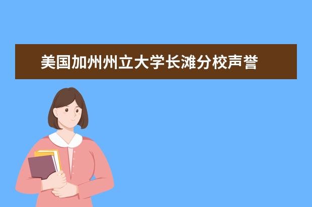 美国加州州立大学长滩分校声誉