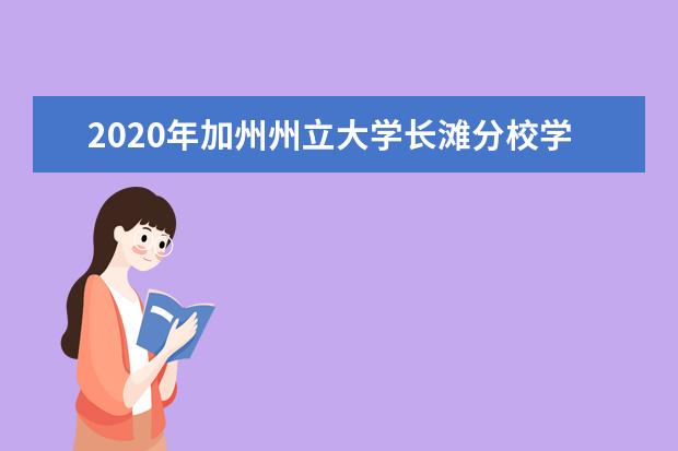 2020年加州州立大学长滩分校学生服务