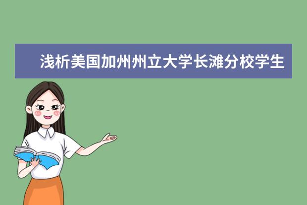 浅析美国加州州立大学长滩分校学生服务