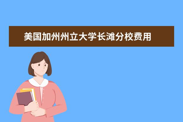 美国加州州立大学长滩分校费用